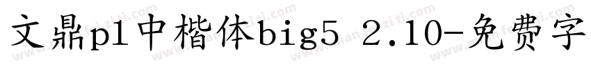 文鼎pl中楷体big5 2.10字体转换